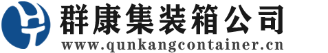 姚安集装箱 - 姚安二手集装箱 - 姚安海运集装箱 - 群康集装箱服务公司